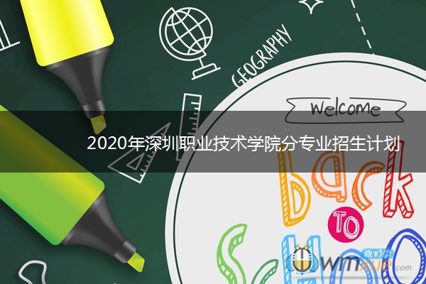 2020年深圳职业技术学院分专业招生计划