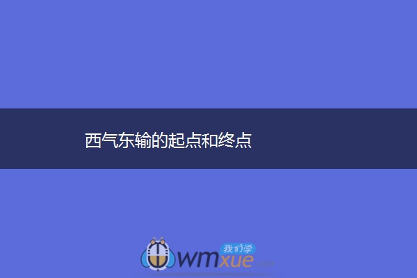 西气东输的起点和终点