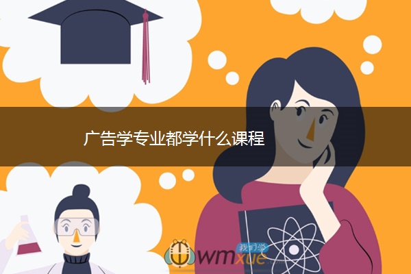 广告学专业都学什么课程