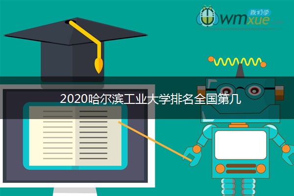 2020哈尔滨工业大学排名全国第几