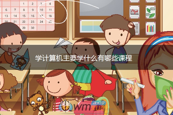 学计算机主要学什么有哪些课程