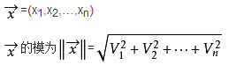 向量的模的计算公式