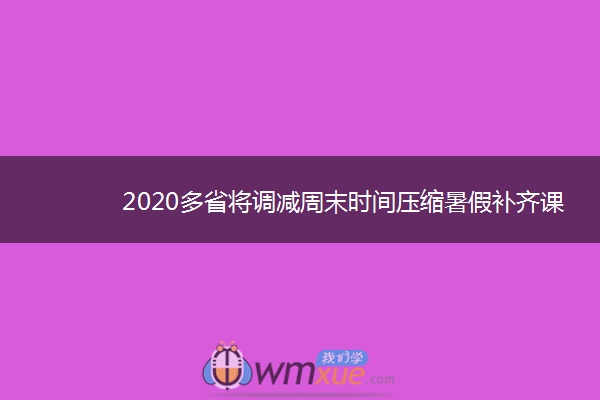 2020多省将调减周末时间压缩暑假补齐课时