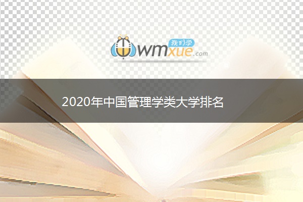 2020年中国管理学类大学排名