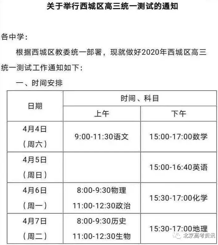 2020北京高三一模考试时间最新公布