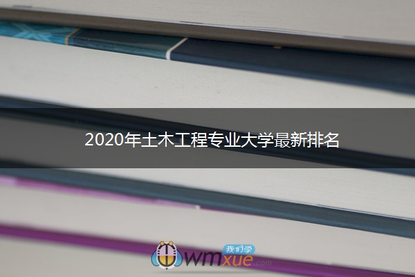 2020年土木工程专业大学最新排名