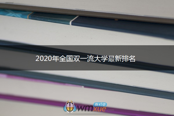 2020年全国双一流大学最新排名