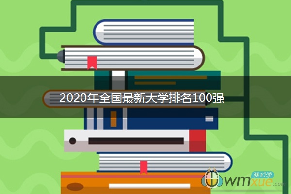 2020年全国最新大学排名100强