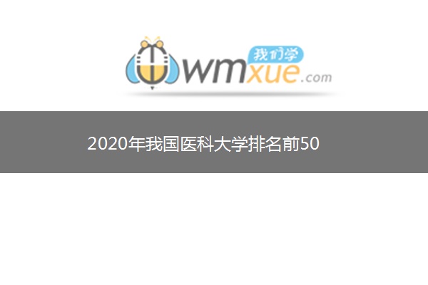 2020年我国医科大学排名前50