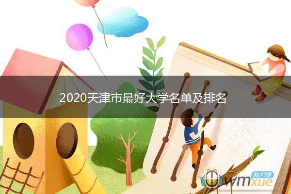 2020天津市最好大学名单及排名