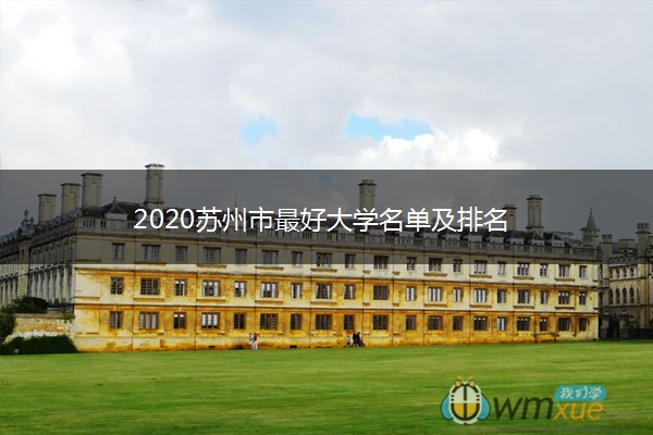 2020苏州市最好大学名单及排名