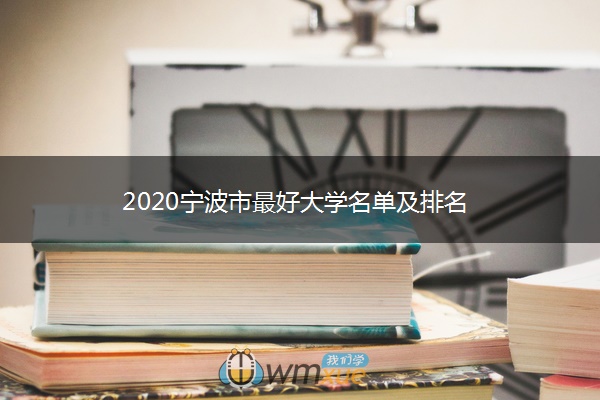 2020宁波市最好大学名单及排名