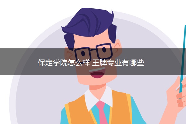 保定学院怎么样 王牌专业有哪些