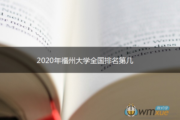 2020年福州大学全国排名第几