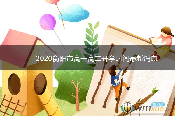 2020衡阳市高一高二开学时间最新消息