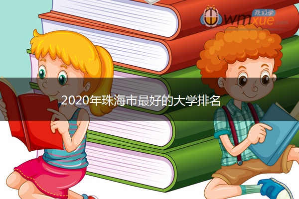 2020年珠海市最好的大学排名