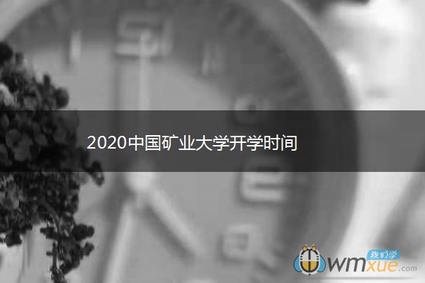 2020中国矿业大学开学时间