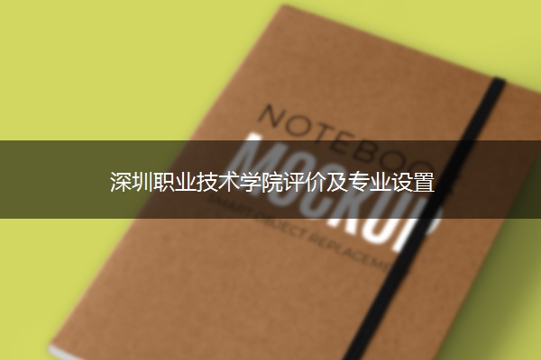 深圳职业技术学院评价及专业设置