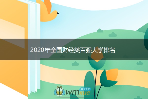 2020年全国财经类百强大学排名