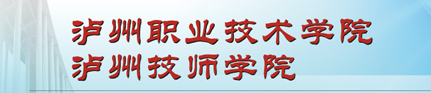 泸州职业技术学院实力怎么样