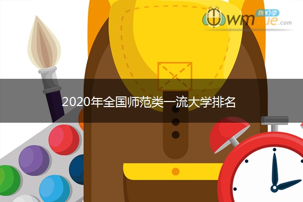 2020年全国师范类一流大学排名