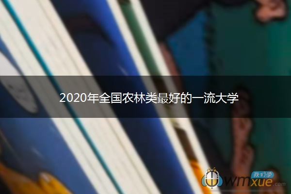 2020年全国农林类最好的一流大学