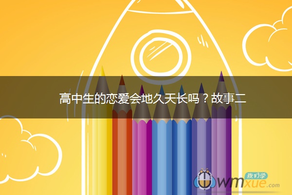 高中生的恋爱会地久天长吗？故事二