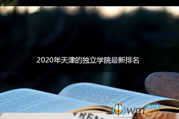 2020年天津的独立学院最新排名