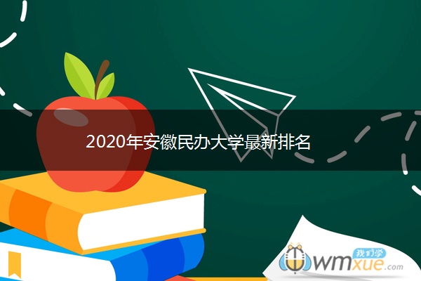 2020年安徽民办大学最新排名