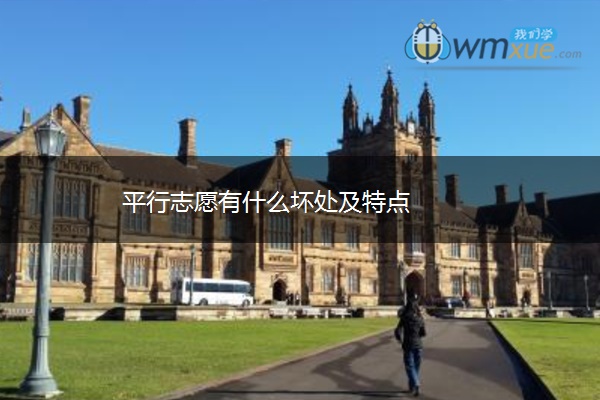 平行志愿有什么坏处及特点