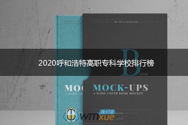 2020呼和浩特高职专科学校排行榜