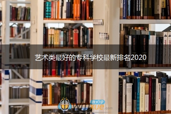 艺术类最好的专科学校最新排名2020