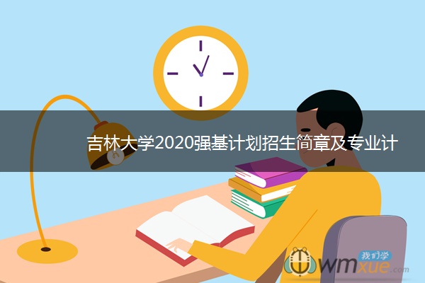 吉林大学2020强基计划招生简章及专业计划