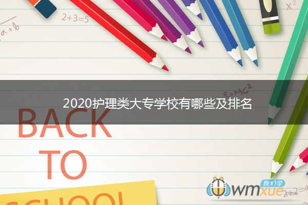 2020护理类大专学校有哪些及排名