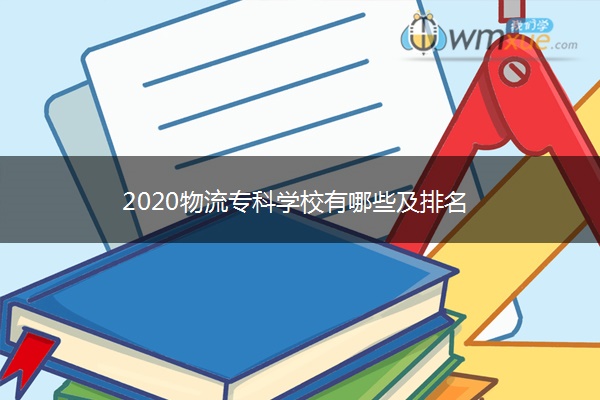 ​2020物流专科学校有哪些及排名