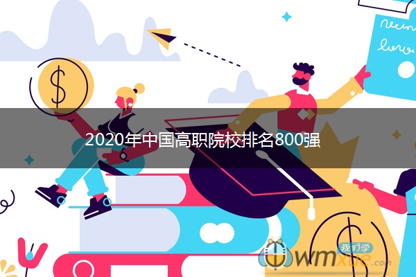 2020年中国高职院校排名800强