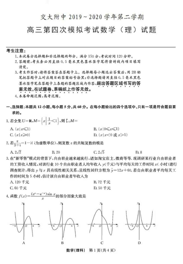 2020届西安交通大学附属中学高三数学模试题