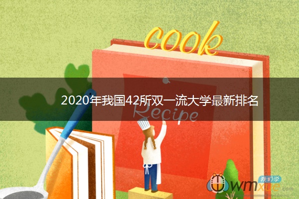 2020年我国42所双一流大学最新排名