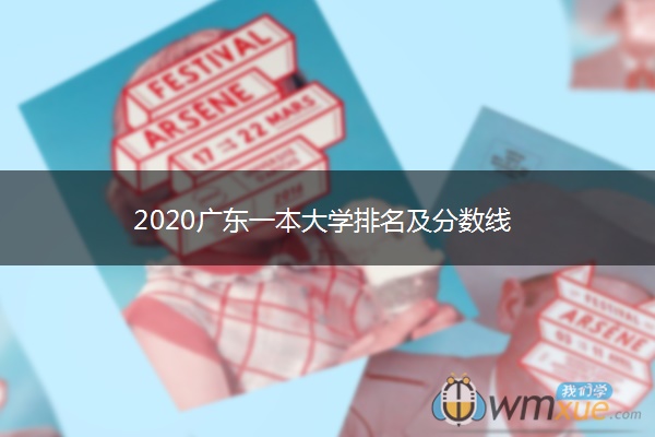 2020广东一本大学排名及分数线