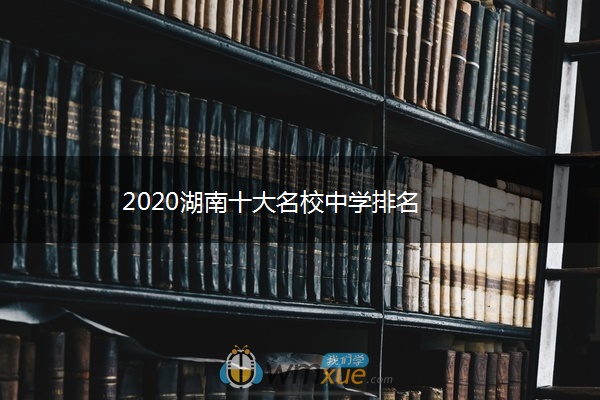 2020湖南十大名校中学排名