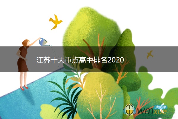 江苏十大重点高中排名2020