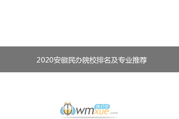 2020安徽民办院校排名及专业推荐