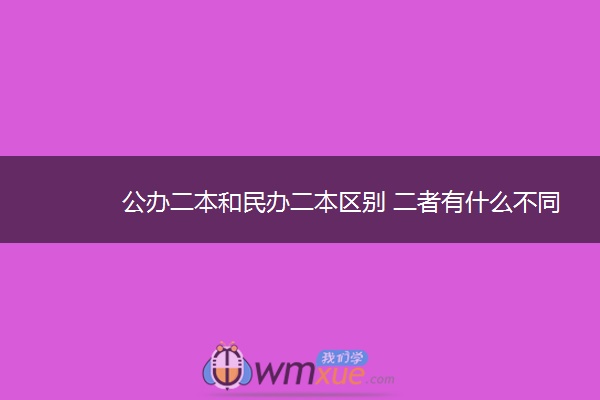 公办二本和民办二本区别 二者有什么不同