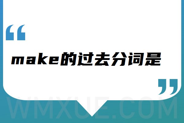 make过去分词图片