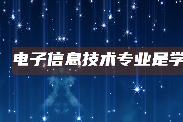 電子信息技術專業是學什麼 前景怎麼樣