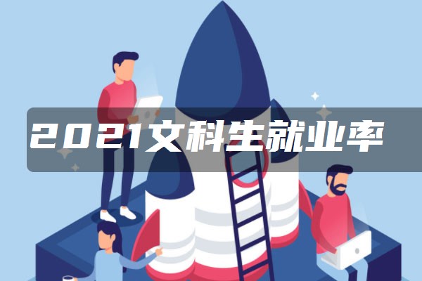 2021文科生就業率高的專業有哪些 什麼專業有前途