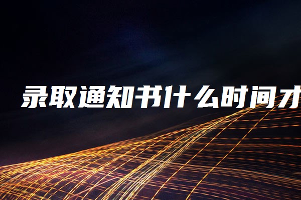 录取批军校提前时间怎么办_军校提前批什么时候开学_军校提前批录取时间