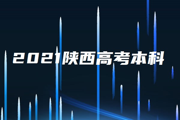 2021陕西高考本科一批投档信息陆续公布