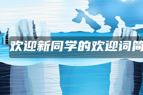 歡迎新同學的歡迎詞簡短 歡迎詞怎麼說_五米高考