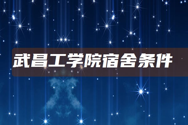 武昌工學院宿舍條件有沒有空調